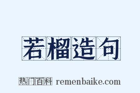 若榴造句是什么意思的图片